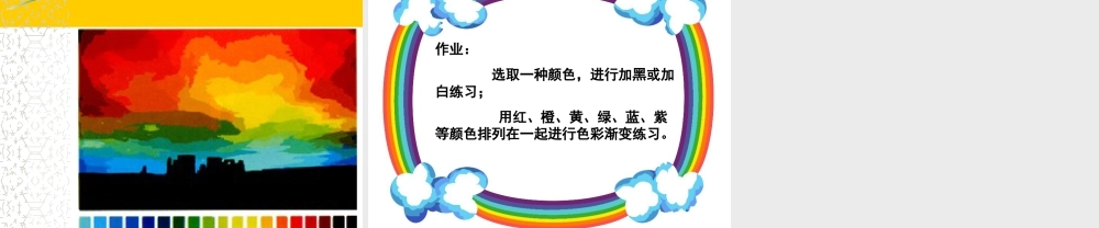 人教版四年级小学美术课件-《色彩的渐变》课件2.ppt