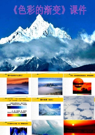 人教版四年级小学美术课件-《色彩的渐变》课件2.ppt