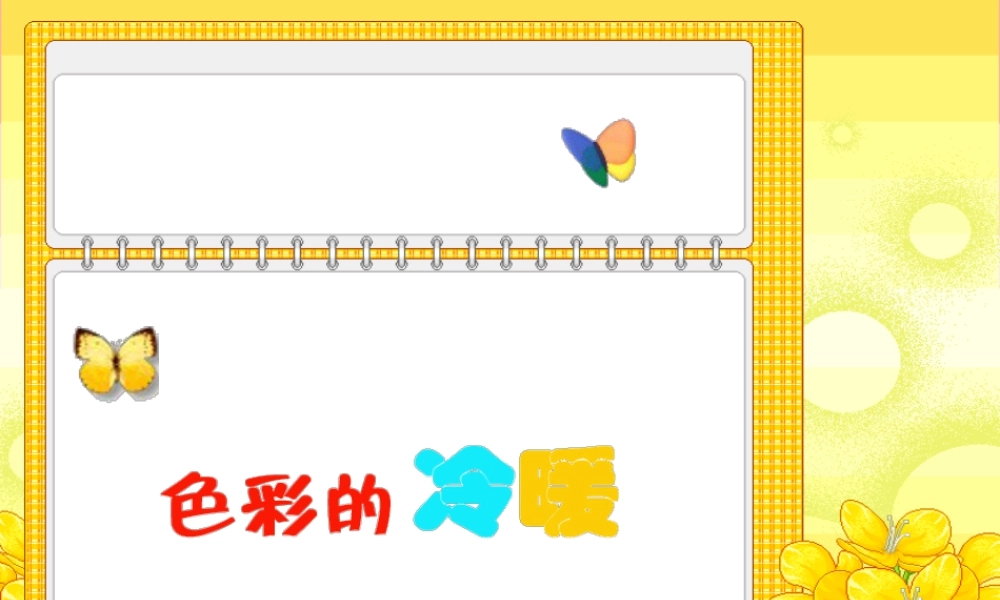 人教版四年级小学美术课件-《色彩的冷暖》课件.ppt