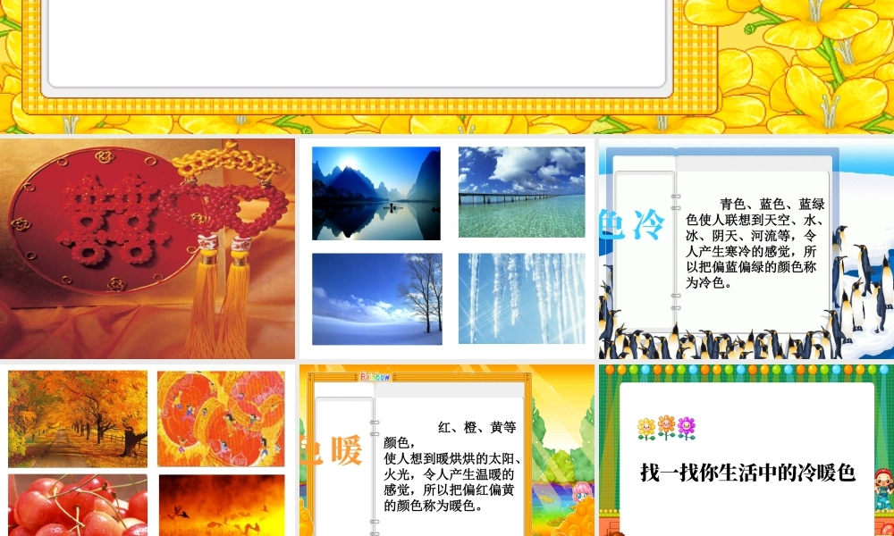人教版四年级小学美术课件-《色彩的冷暖》课件.ppt