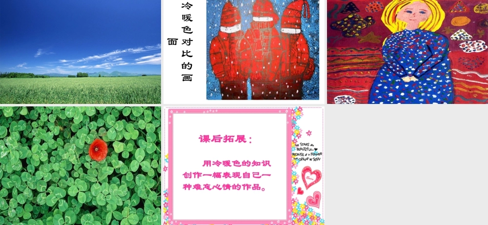 人教版四年级小学美术课件-《色彩的冷暖》课件.ppt