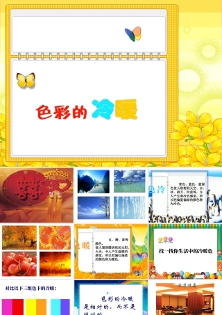 人教版四年级小学美术课件-《色彩的冷暖》课件.ppt