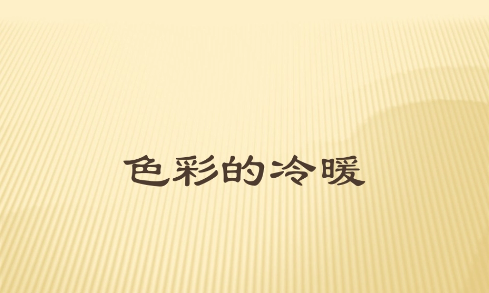 人教版四年级小学美术课件-《色彩的冷与暖》课件1.ppt