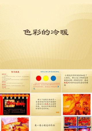 人教版四年级小学美术课件-《色彩的冷与暖》课件1.ppt