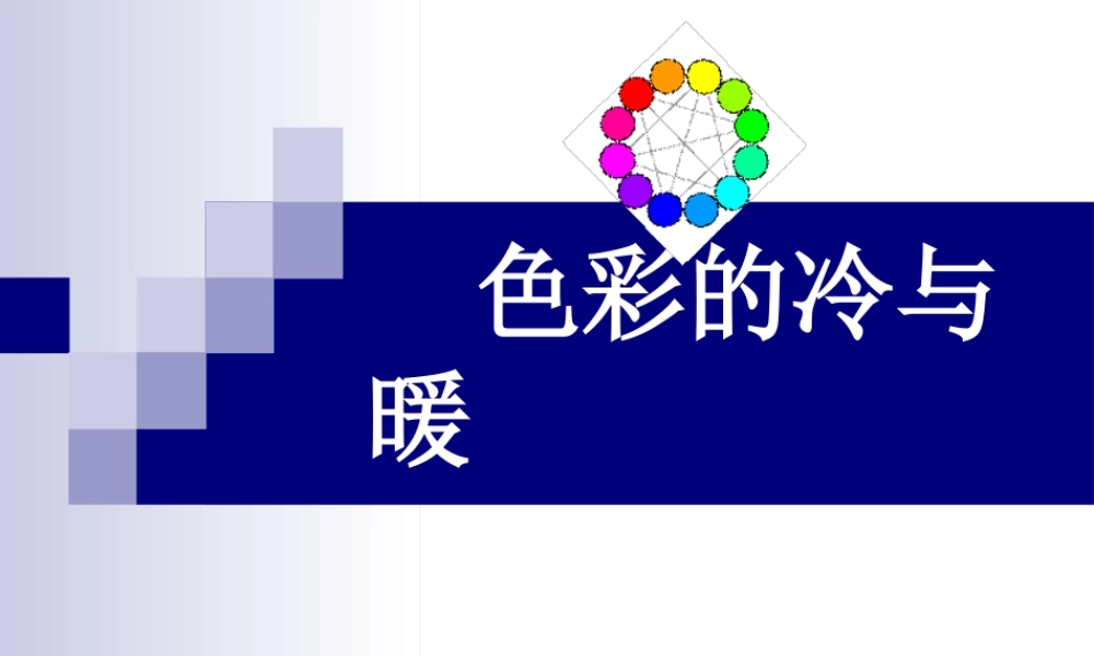 人教版四年级小学美术课件-《色彩的冷与暖》课件2.ppt