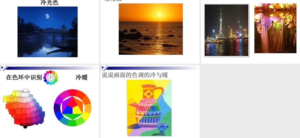 人教版四年级小学美术课件-《色彩的冷与暖》课件2.ppt