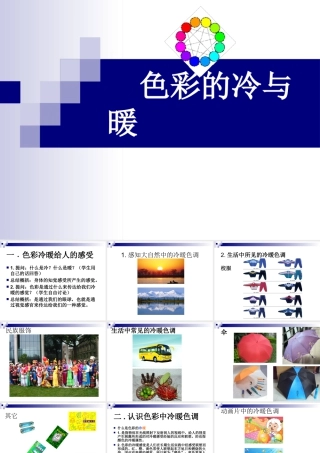 人教版四年级小学美术课件-《色彩的冷与暖》课件2.ppt