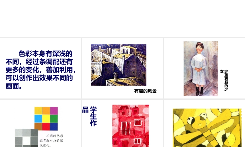 人教版四年级小学美术课件-《色彩的明与暗》课件.ppt