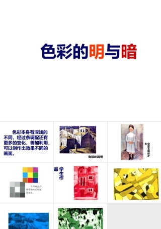 人教版四年级小学美术课件-《色彩的明与暗》课件.ppt