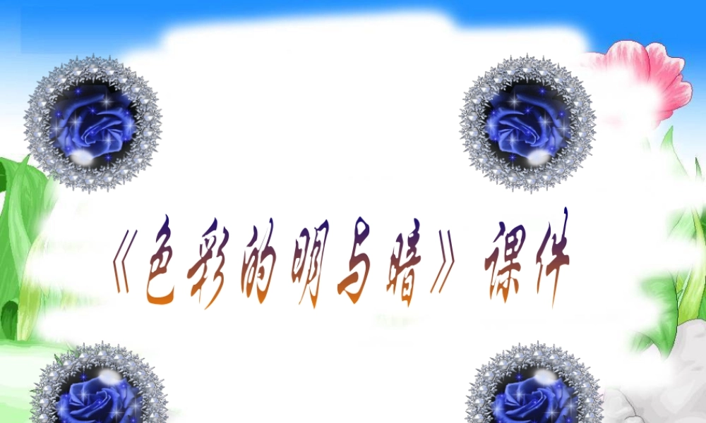人教版四年级小学美术课件-《色彩的明与暗》课件1.ppt