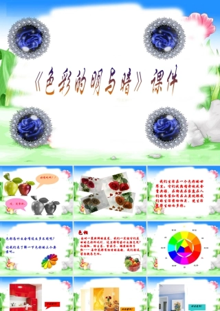 人教版四年级小学美术课件-《色彩的明与暗》课件1.ppt