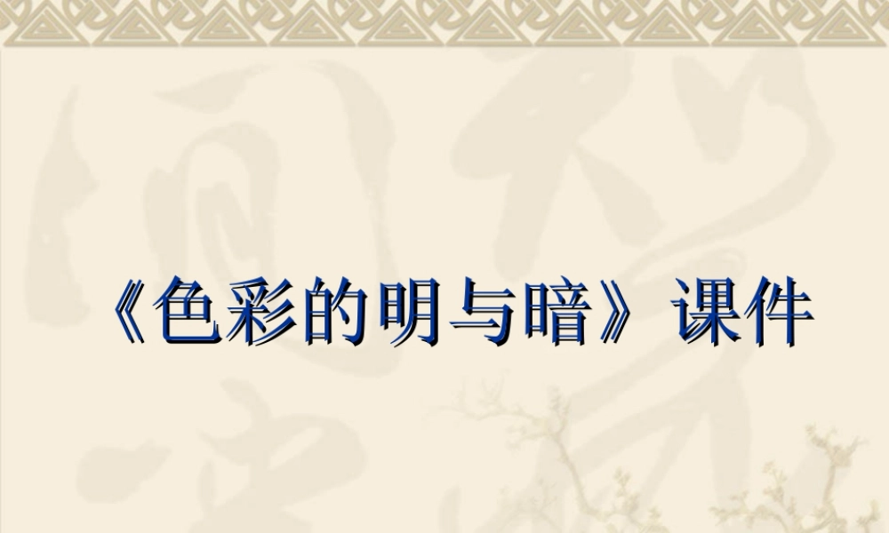 人教版四年级小学美术课件-《色彩的明与暗》课件2.ppt