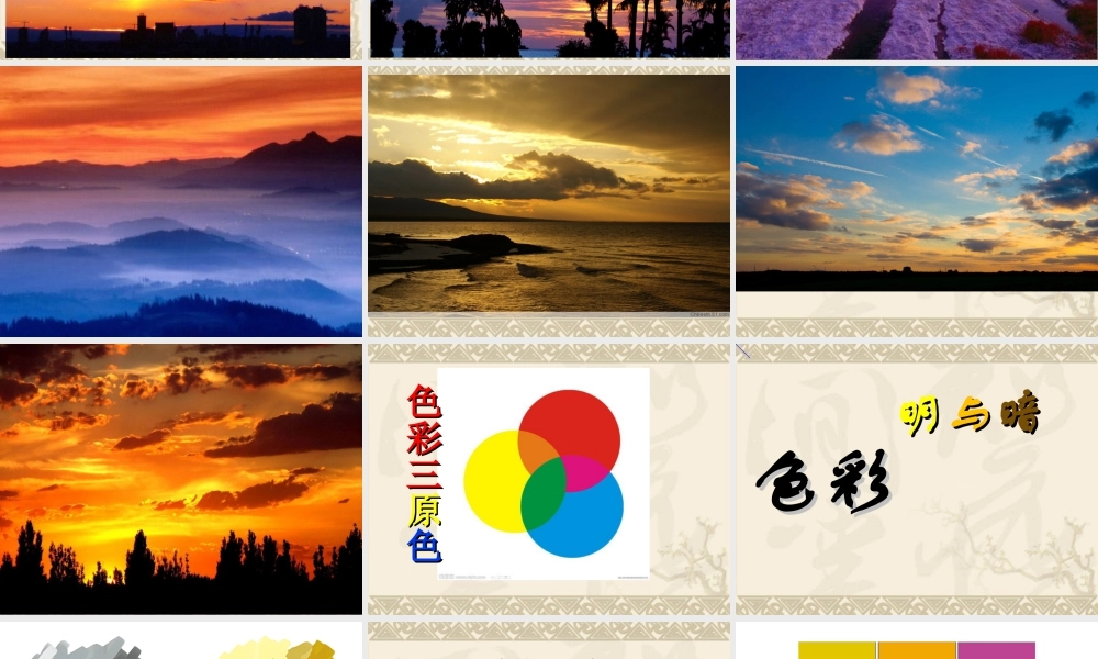 人教版四年级小学美术课件-《色彩的明与暗》课件2.ppt