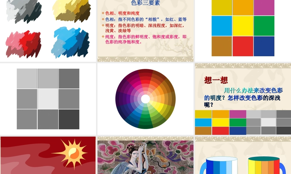 人教版四年级小学美术课件-《色彩的明与暗》课件2.ppt