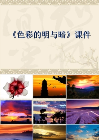 人教版四年级小学美术课件-《色彩的明与暗》课件2.ppt