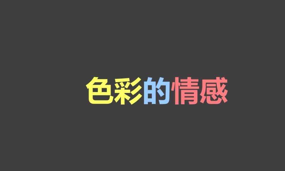 人教版四年级小学美术课件-《色彩的情感》课件.ppt