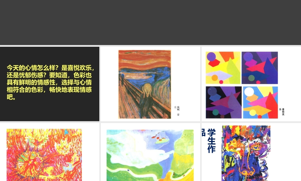 人教版四年级小学美术课件-《色彩的情感》课件.ppt