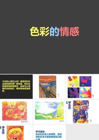 人教版四年级小学美术课件-《色彩的情感》课件.ppt