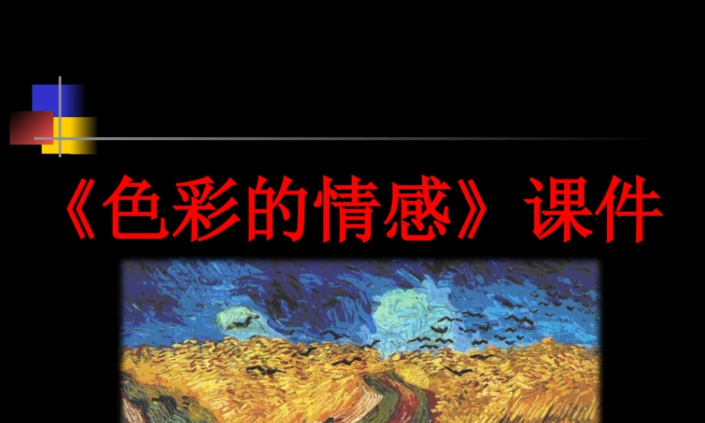 人教版四年级小学美术课件-《色彩的情感》课件1.ppt