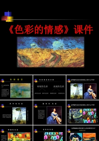 人教版四年级小学美术课件-《色彩的情感》课件1.ppt
