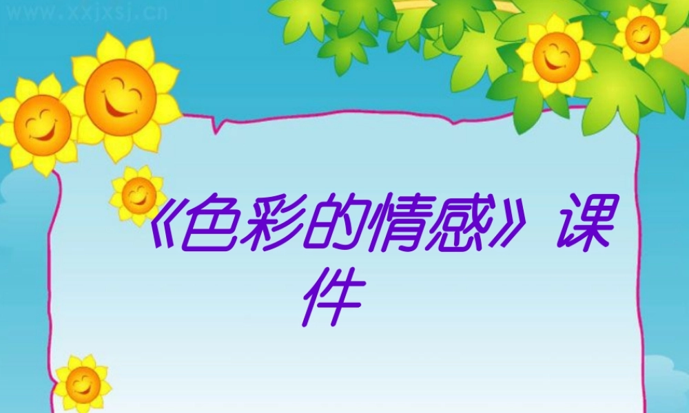 人教版四年级小学美术课件-《色彩的情感》课件2.ppt