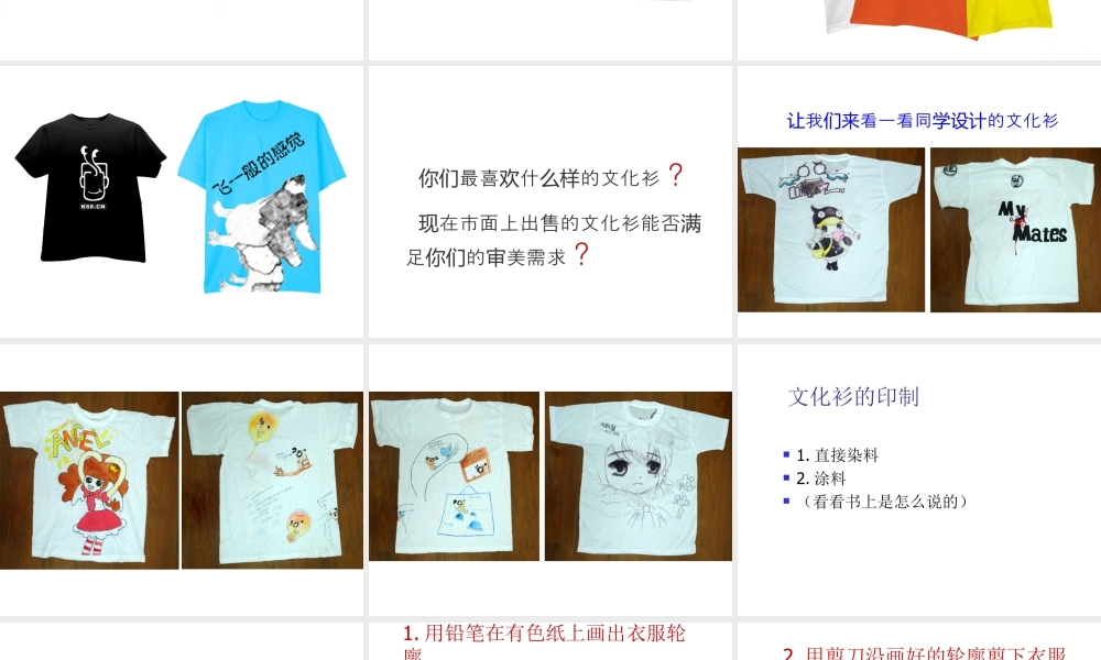 人教版四年级小学美术课件-《设计文化衫》课件.ppt