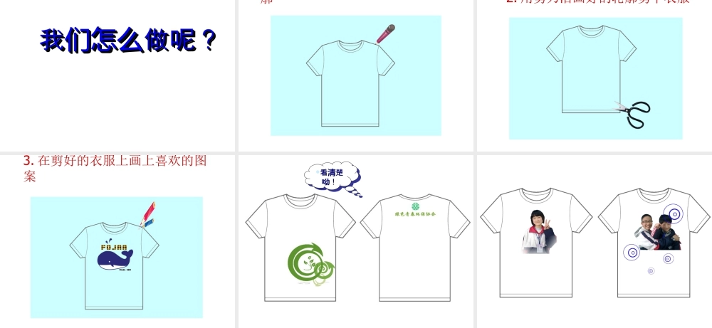 人教版四年级小学美术课件-《设计文化衫》课件.ppt