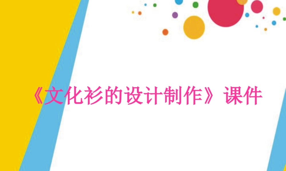 人教版四年级小学美术课件-《设计文化衫》课件1.ppt