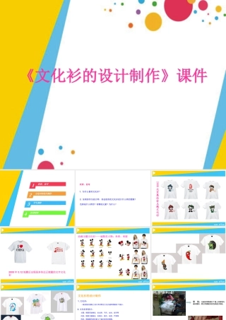 人教版四年级小学美术课件-《设计文化衫》课件1.ppt