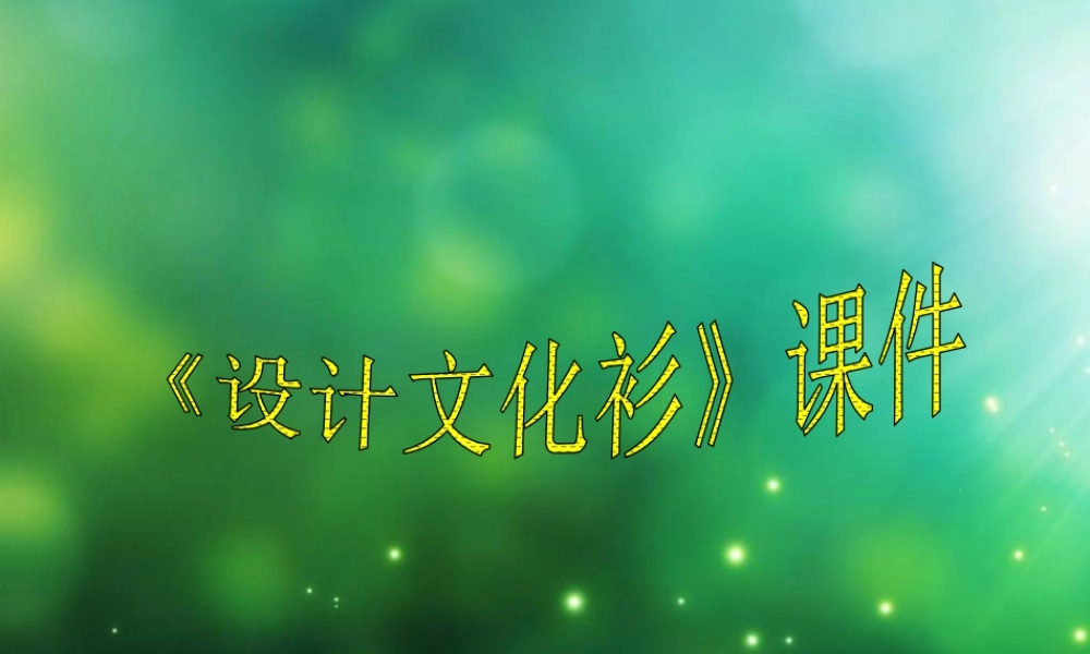 人教版四年级小学美术课件-《设计文化衫》课件2.ppt
