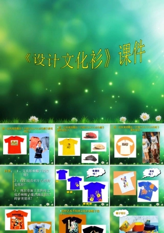 人教版四年级小学美术课件-《设计文化衫》课件2.ppt