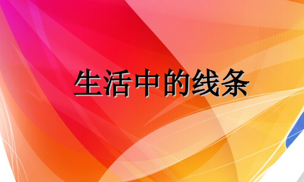 人教版四年级小学美术课件-《生活中的线条》课件.ppt