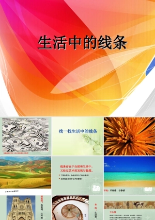 人教版四年级小学美术课件-《生活中的线条》课件.ppt