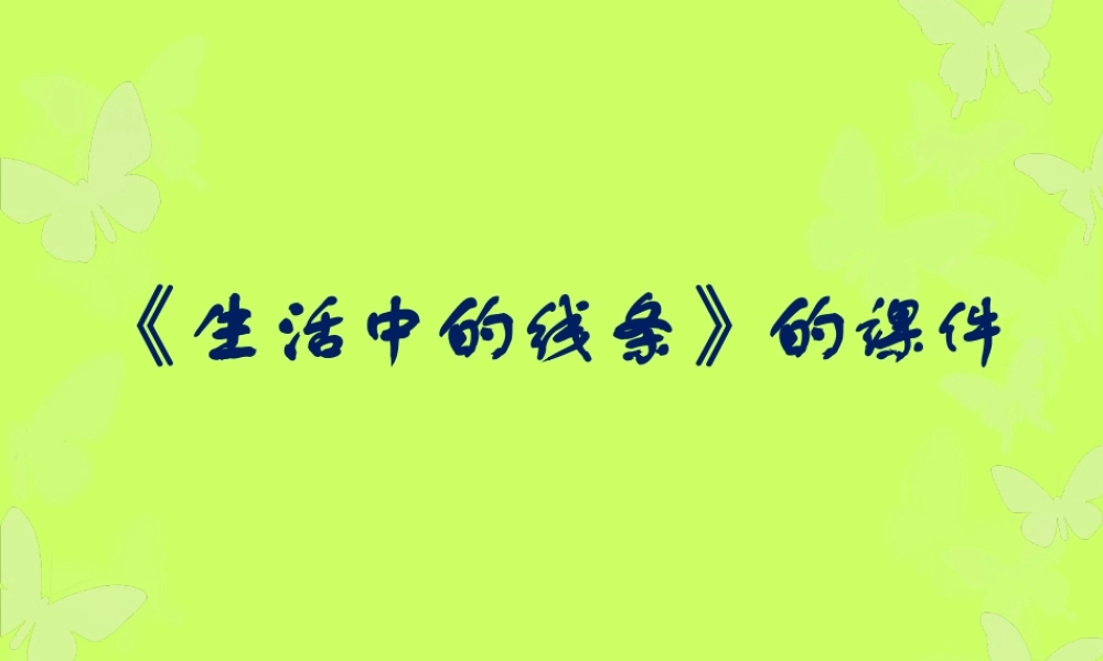 人教版四年级小学美术课件-《生活中的线条》课件1.ppt
