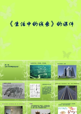 人教版四年级小学美术课件-《生活中的线条》课件1.ppt