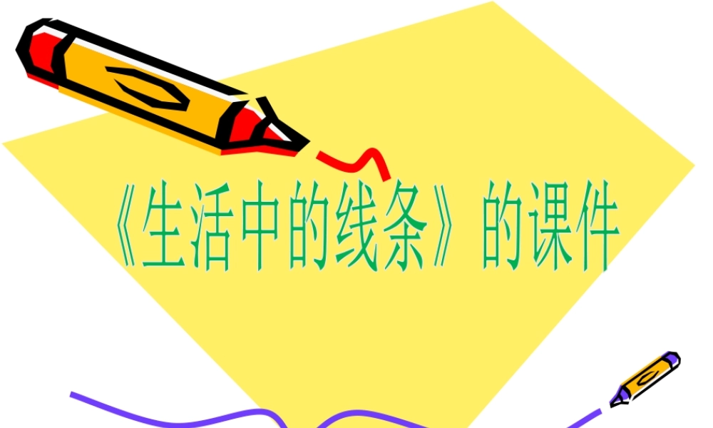 人教版四年级小学美术课件-《生活中的线条》课件2.ppt