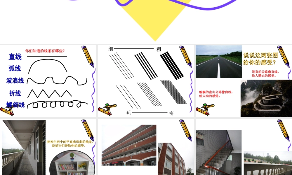 人教版四年级小学美术课件-《生活中的线条》课件2.ppt