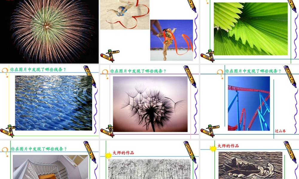 人教版四年级小学美术课件-《生活中的线条》课件2.ppt