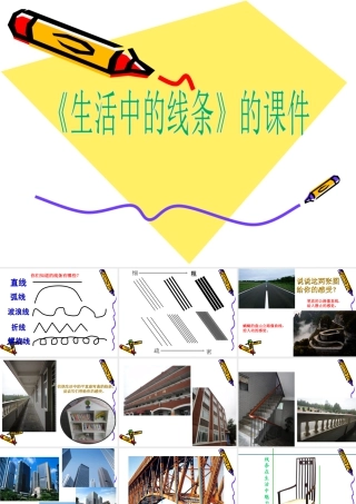 人教版四年级小学美术课件-《生活中的线条》课件2.ppt