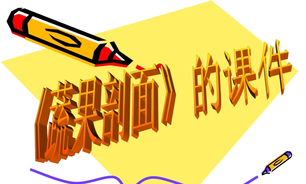 人教版四年级小学美术课件-《蔬果剖面》课件1.ppt