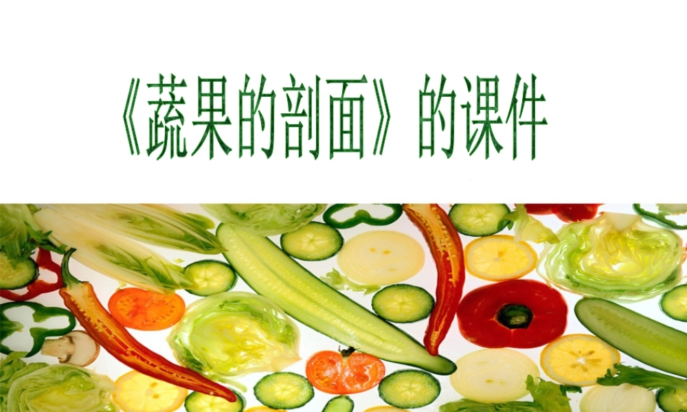 人教版四年级小学美术课件-《蔬果剖面》课件2.ppt