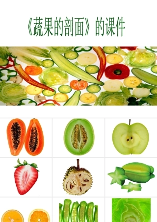 人教版四年级小学美术课件-《蔬果剖面》课件2.ppt