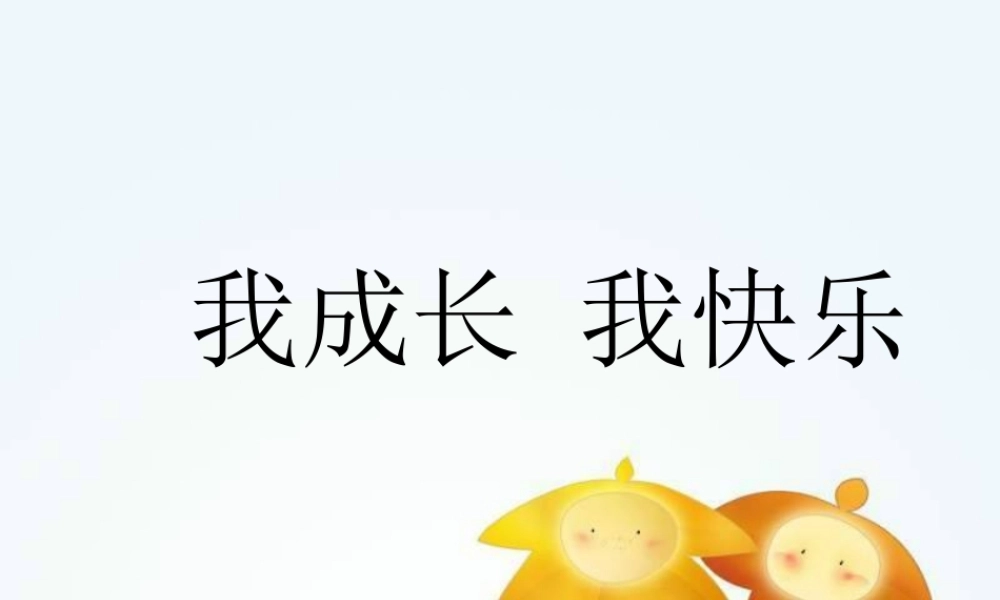 人教版四年级小学美术课件-《我成长 我快乐》课件1.ppt