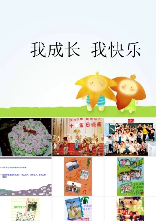 人教版四年级小学美术课件-《我成长 我快乐》课件1.ppt
