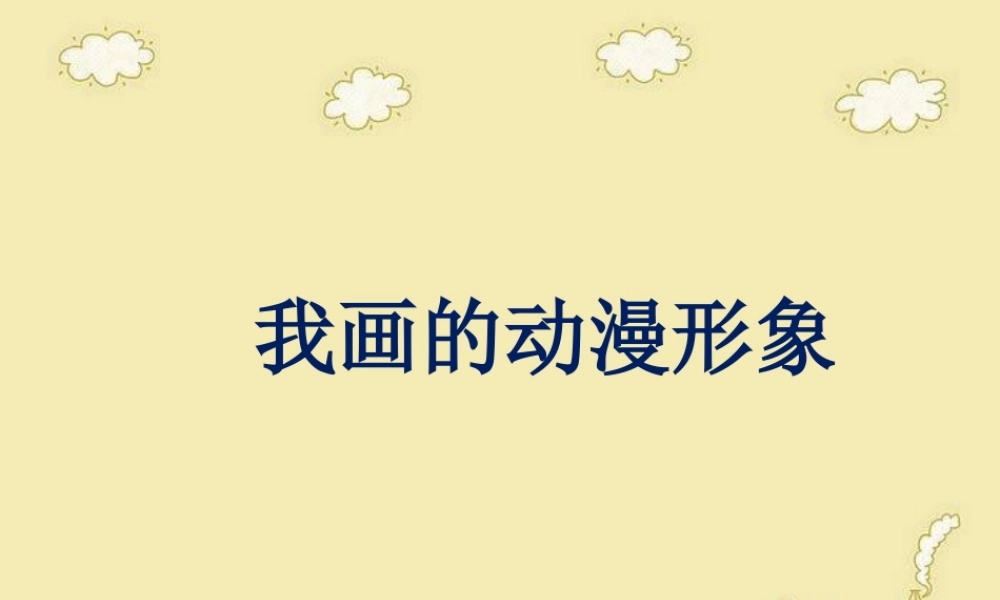 人教版四年级小学美术课件-《我画的动漫形象》课件.ppt