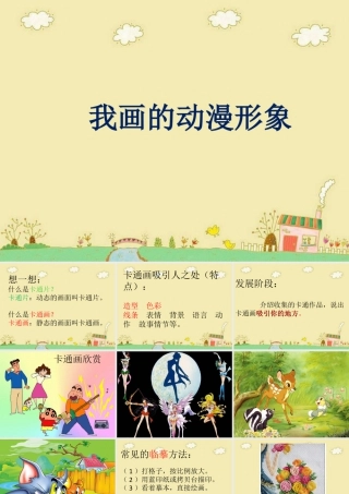 人教版四年级小学美术课件-《我画的动漫形象》课件.ppt