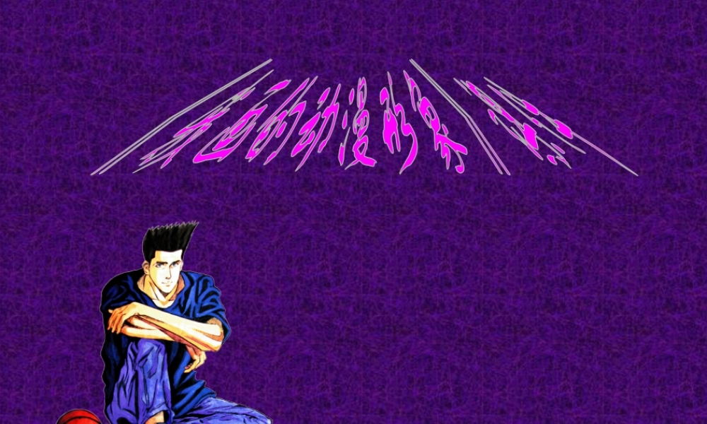 人教版四年级小学美术课件-《我画的动漫形象》课件1.ppt