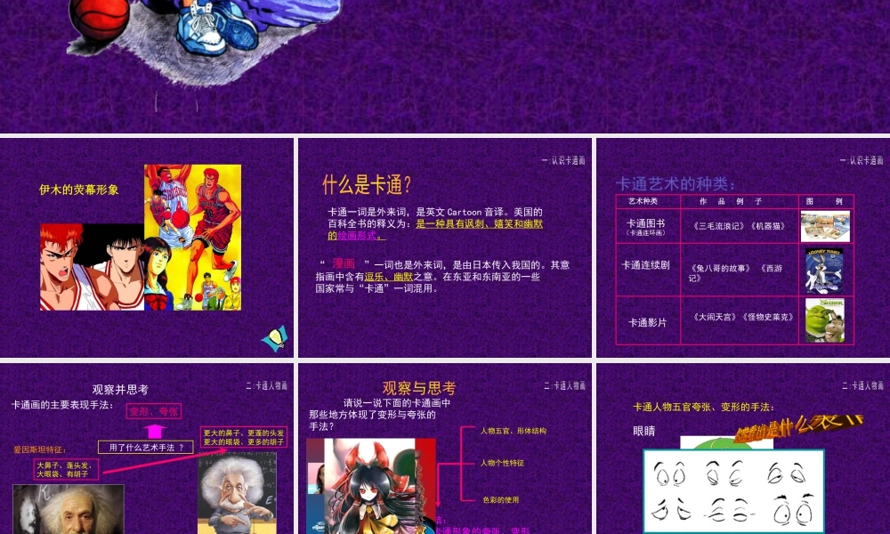 人教版四年级小学美术课件-《我画的动漫形象》课件1.ppt