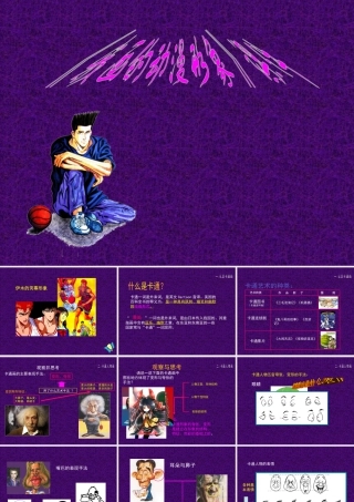 人教版四年级小学美术课件-《我画的动漫形象》课件1.ppt