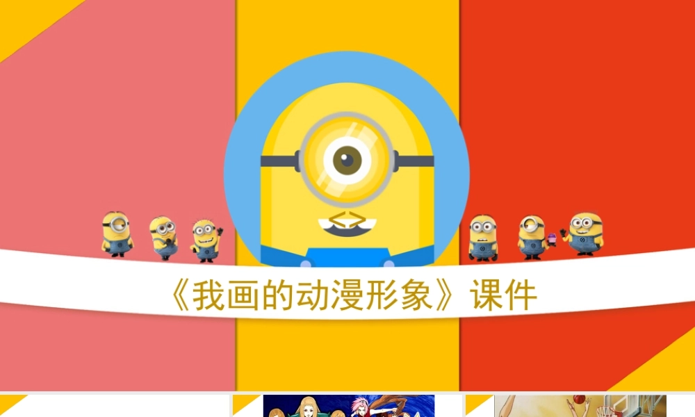 人教版四年级小学美术课件-《我画的动漫形象》课件2.ppt